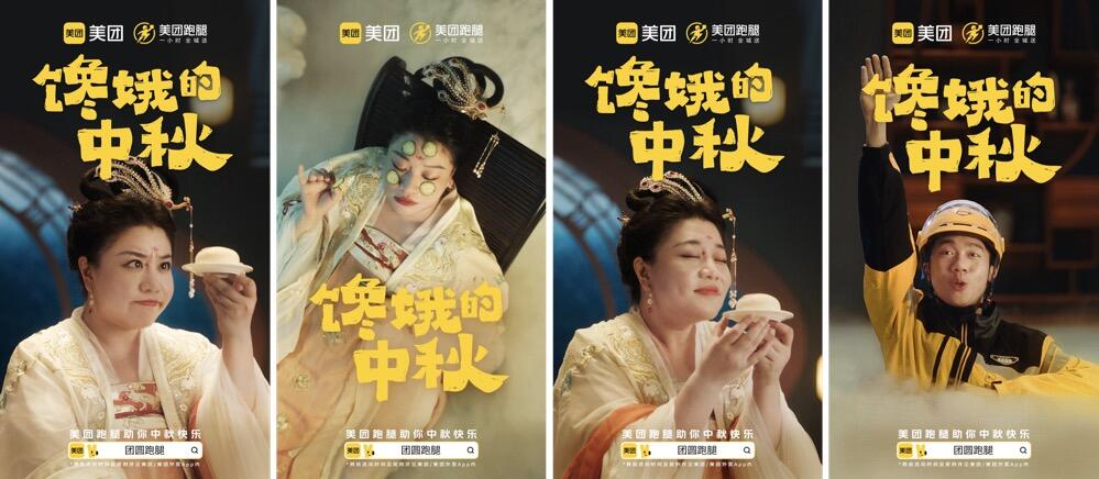 广告人干货库 美团跑腿×蒋诗萌:馋娥的中秋,主打的就是个快乐-广告人干货库