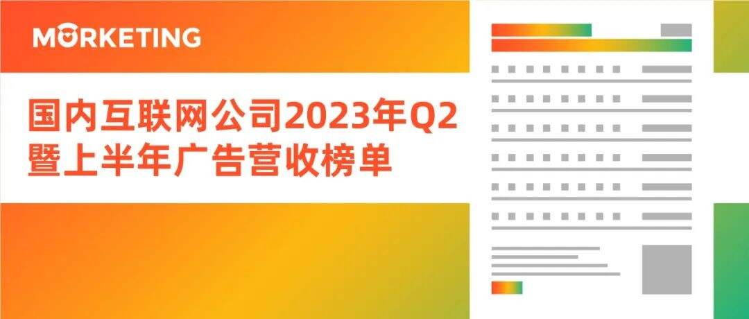 广告人干货库 中国18大互联网公司广告营收榜(2023年Q2暨上半年):广告市场回暖“板上钉钉”,电商+短视频仍是确定性的关键-广告人干货库