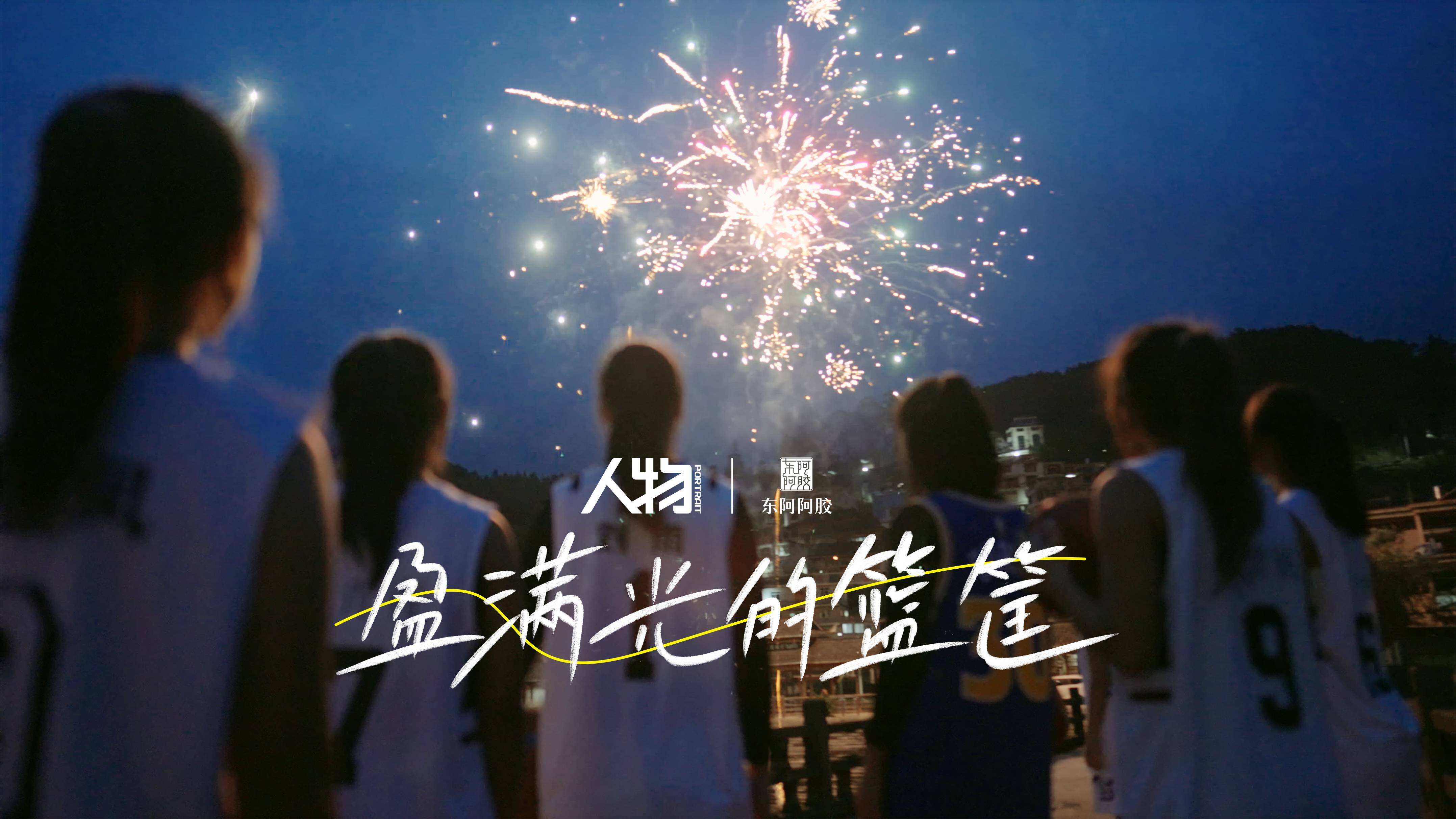 借势女篮亚运会夺冠,东阿阿胶支撑每个重要时刻-广告人干货库