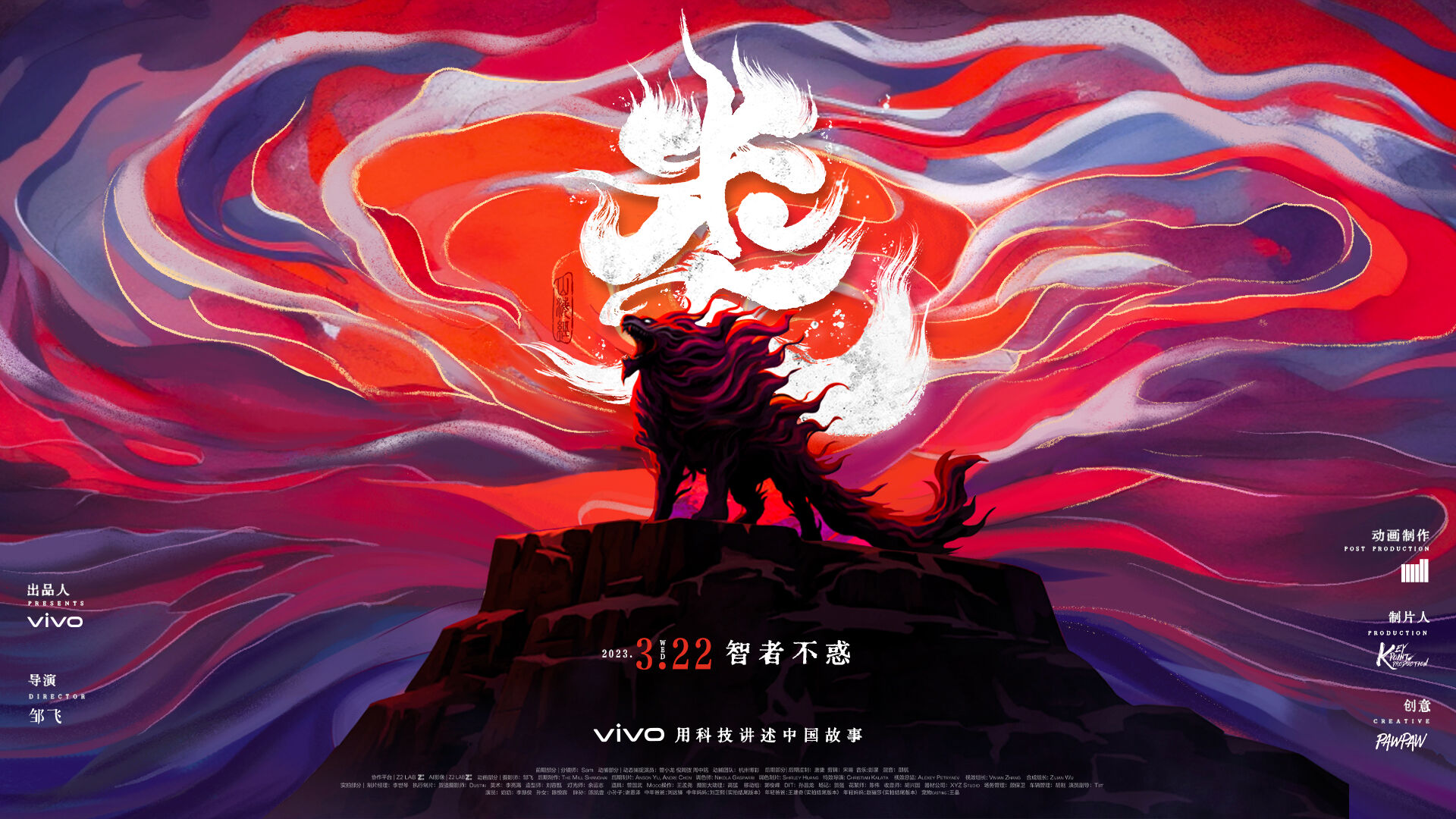 vivo另类跨界山海经，用科技讲述中国故事-广告人干货库