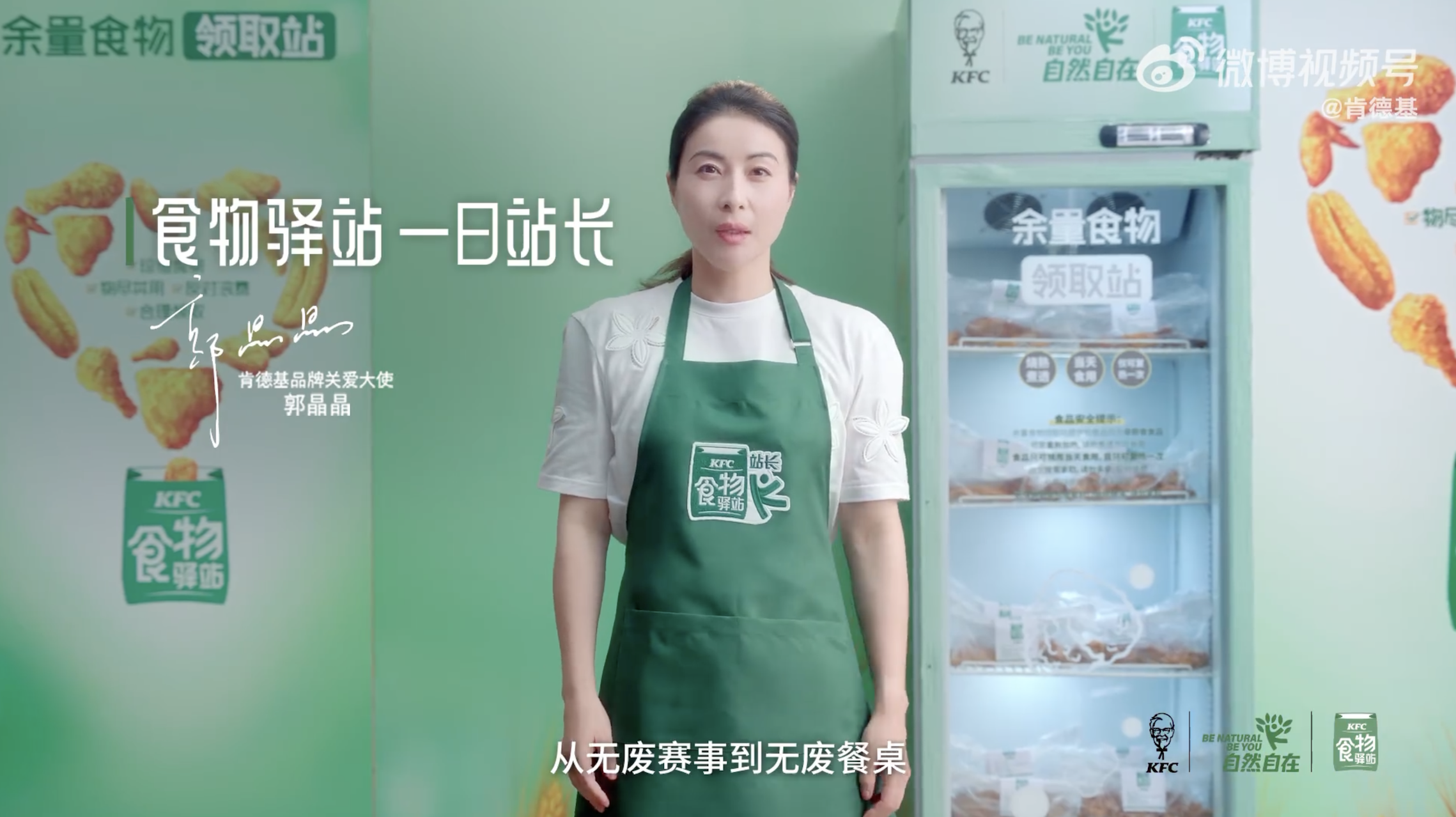 肯德基携手郭晶晶发起食尽其用之旅-广告人干货库