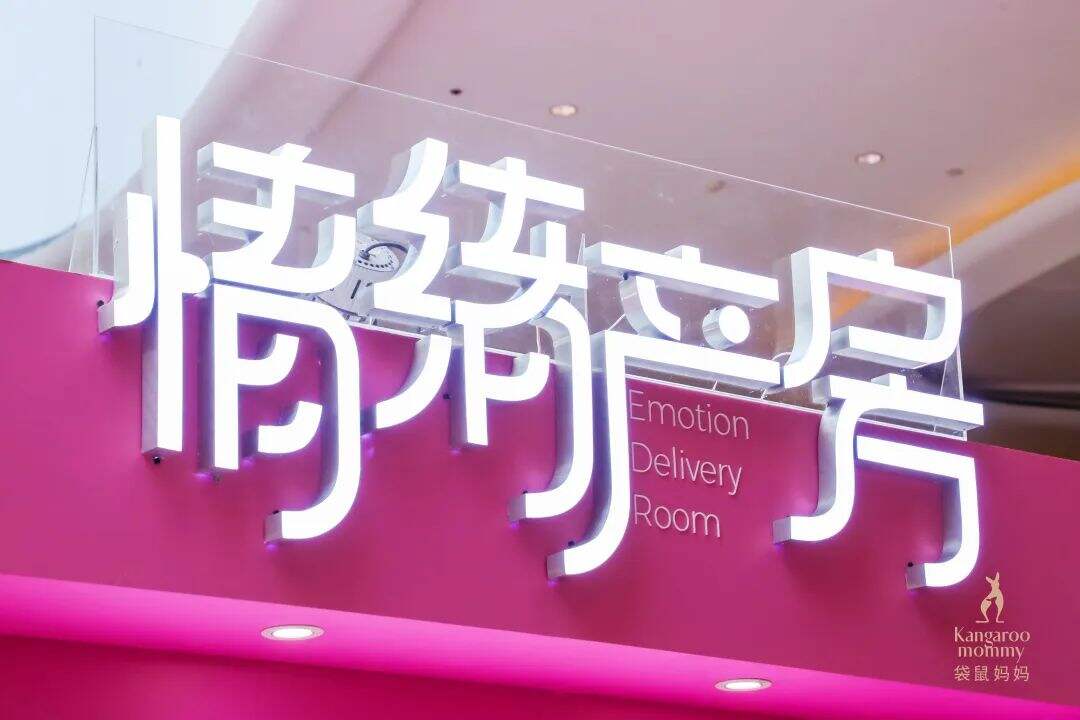 给孕妈一个“情绪产房”-广告人干货库