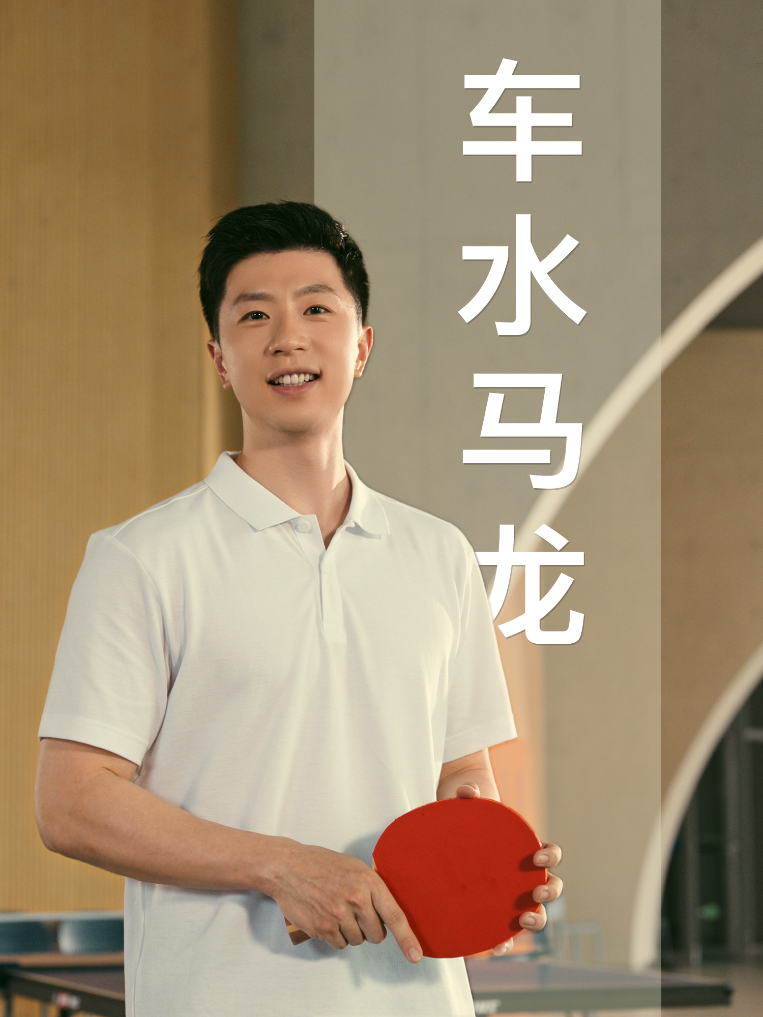 奥迪与马龙一起心跳接龙-广告人干货库