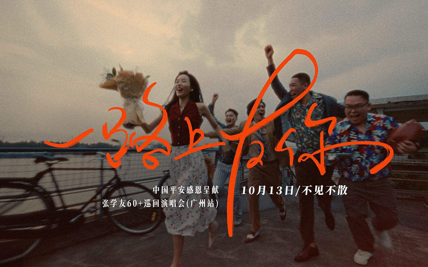 一路上友你,平安请你看演唱会-广告人干货库