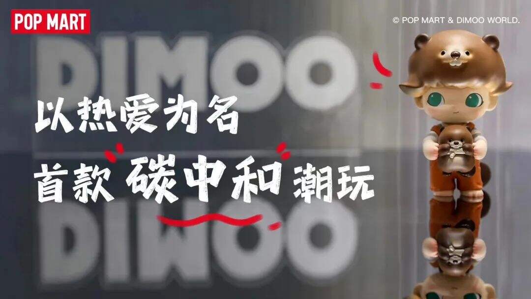 广告人干货库 泡泡玛特 X 时趣:对自然的答案,就藏在泡泡玛特的“碳索”中-广告人干货库