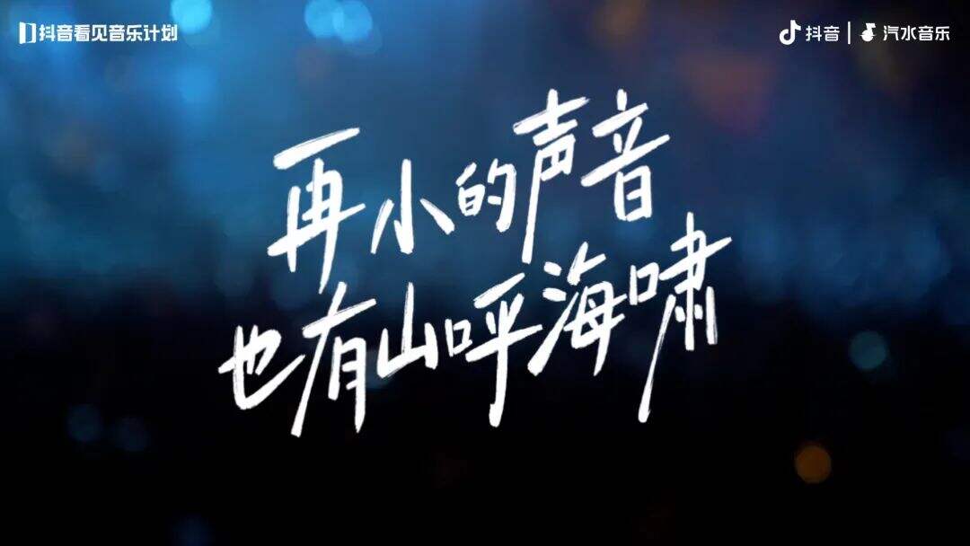 抖音：再小的声音，也有山呼海啸-广告人干货库