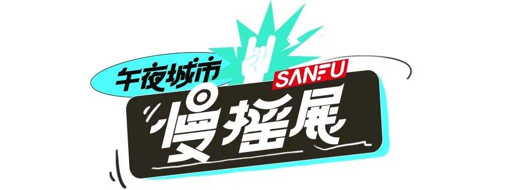 广告人干货库 开幕啦! 生活就是我们的个展|SANFU X 介陌-广告人干货库