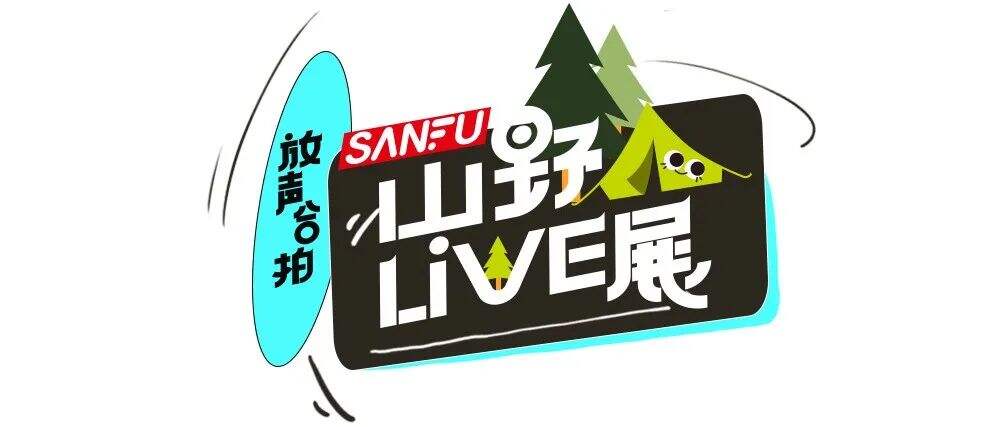 广告人干货库 开幕啦! 生活就是我们的个展|SANFU X 介陌-广告人干货库