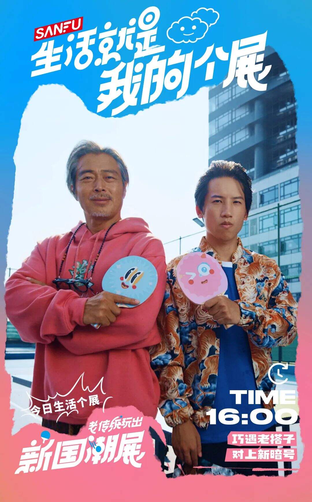 广告人干货库 开幕啦! 生活就是我们的个展|SANFU X 介陌-广告人干货库