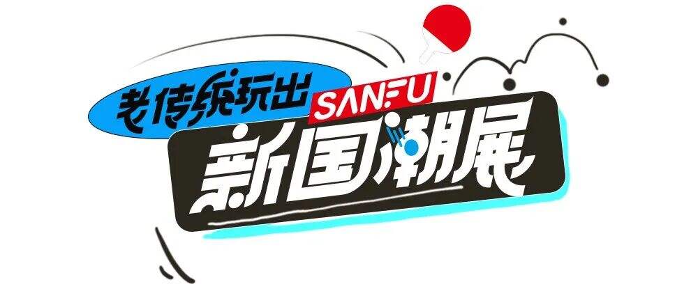 广告人干货库 开幕啦! 生活就是我们的个展|SANFU X 介陌-广告人干货库
