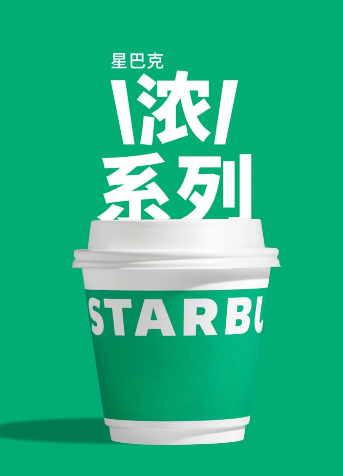 广告人干货库 星巴克全新「浓」系列咖啡,换上了“小绿杯”包装!-广告人干货库
