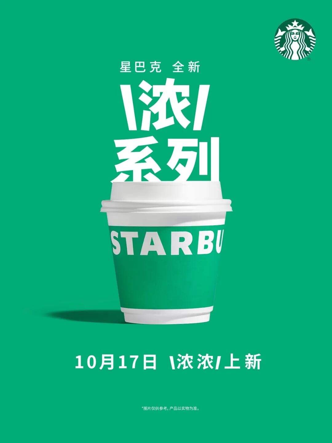 广告人干货库 星巴克全新「浓」系列咖啡,换上了“小绿杯”包装!-广告人干货库
