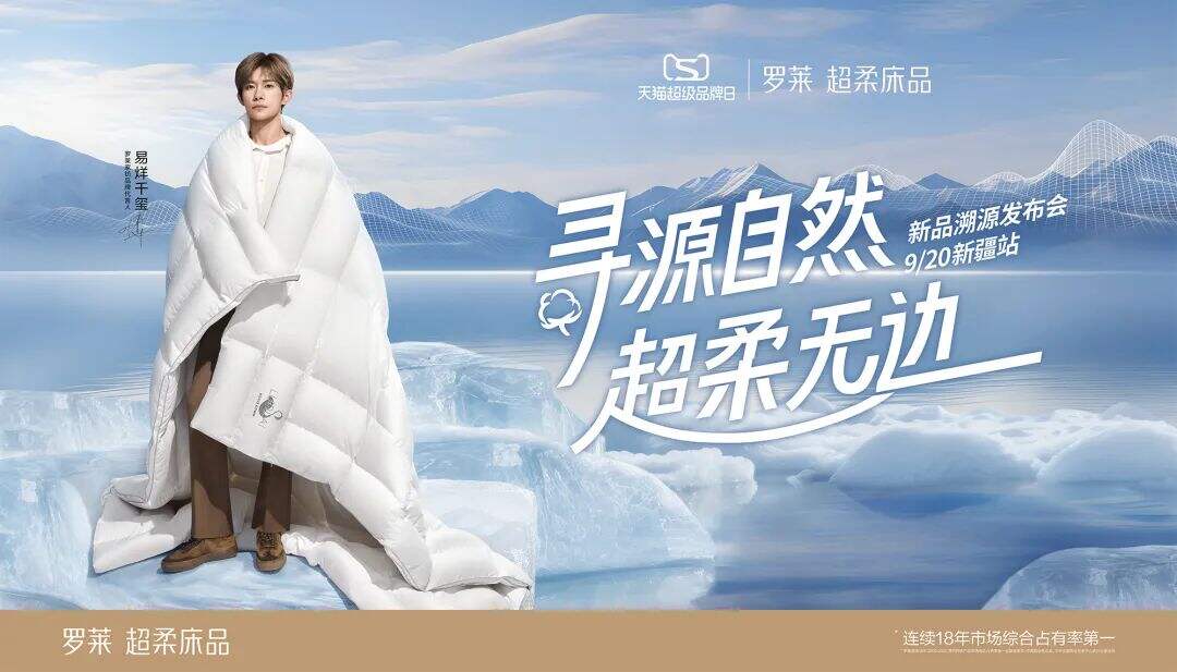 罗莱超柔床品×天猫超品日:产品、体验双向赋能,共赴无边超柔之梦-广告人干货库