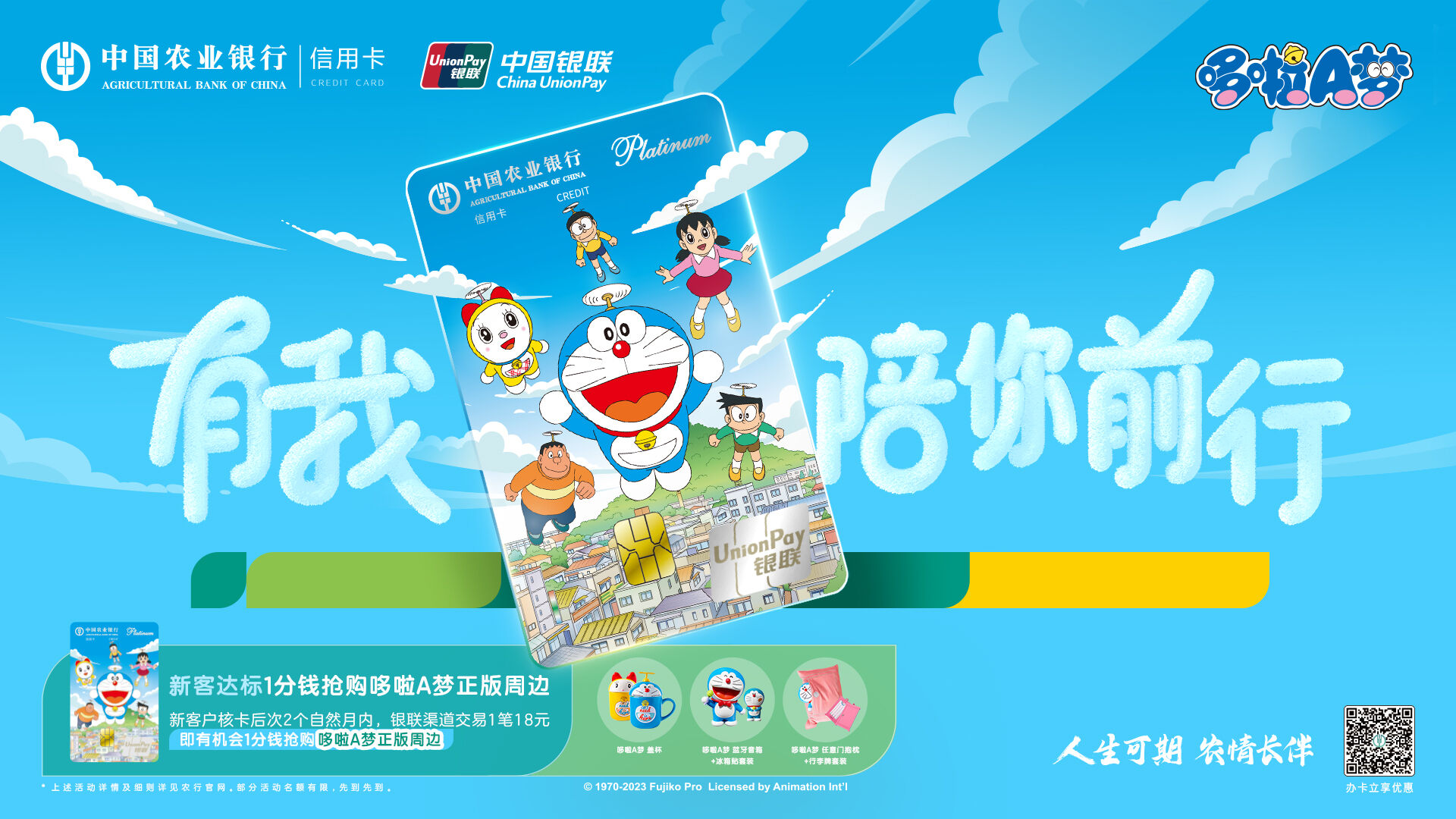 广告人干货库 农行银联哆啦A梦信用卡MV《一路同行》:回到一起看哆啦A梦的日子-广告人干货库