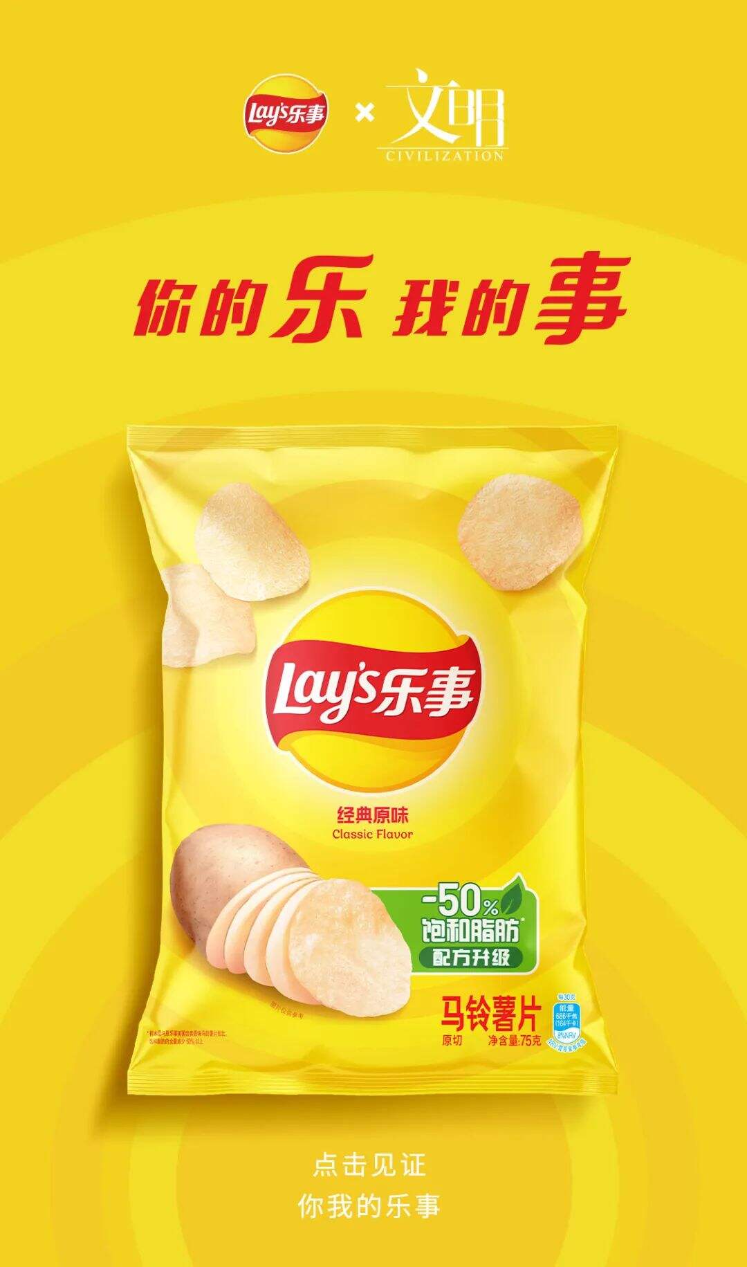 乐事x文明：你的乐 我的事-广告人干货库