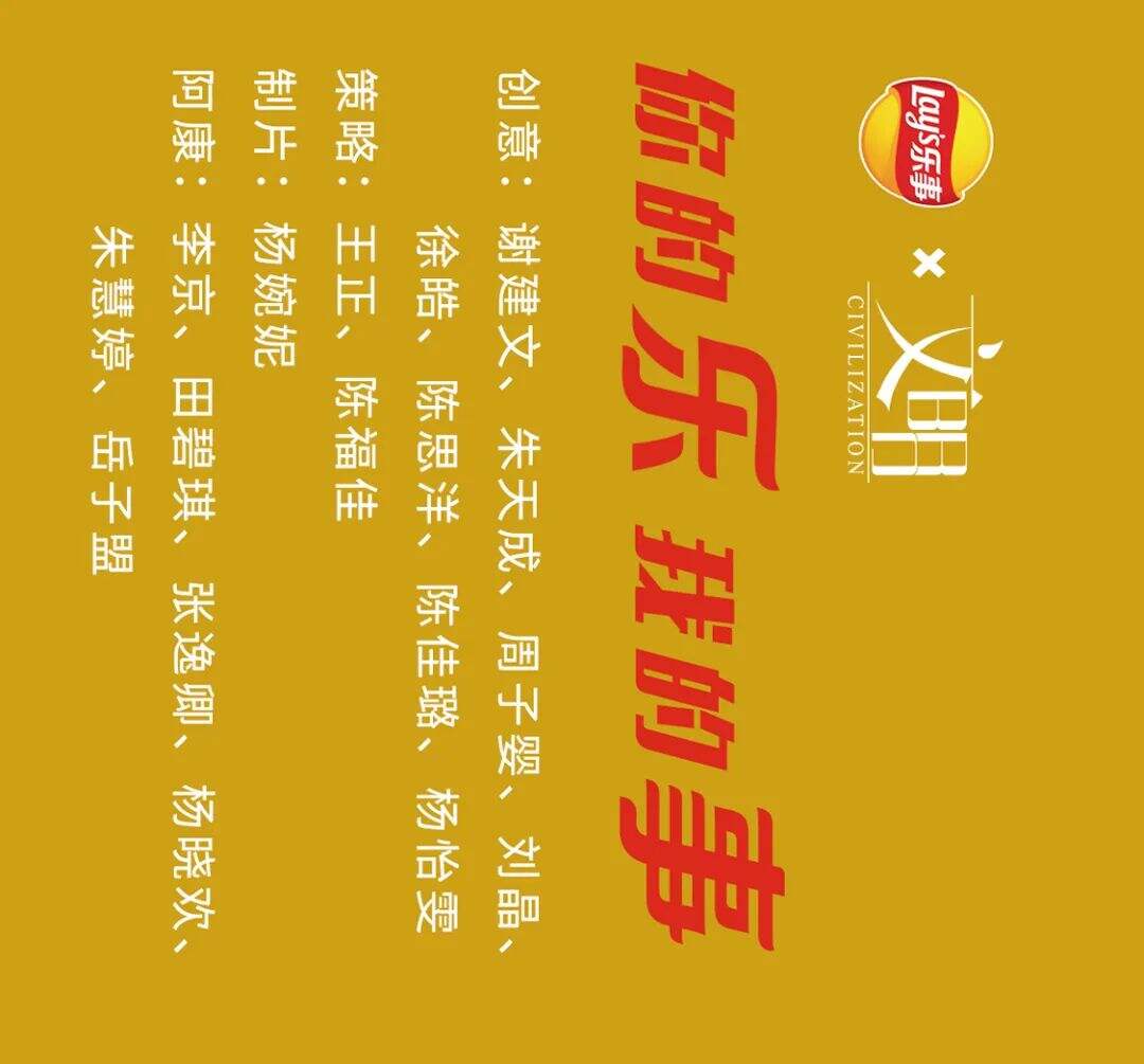 乐事x文明：你的乐 我的事-广告人干货库
