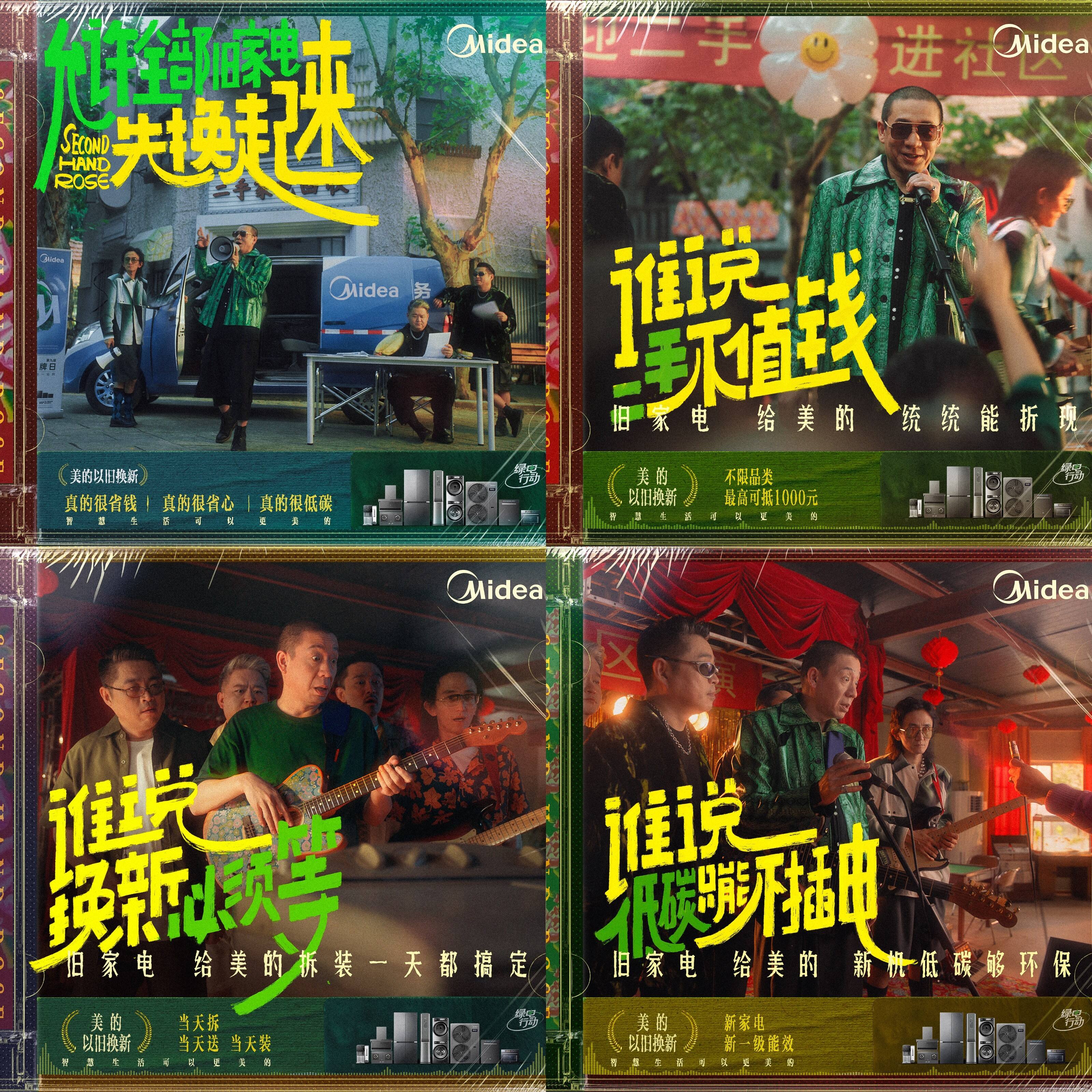 广告人干货库 美的×二手玫瑰:允许全部旧家电先换起来-广告人干货库
