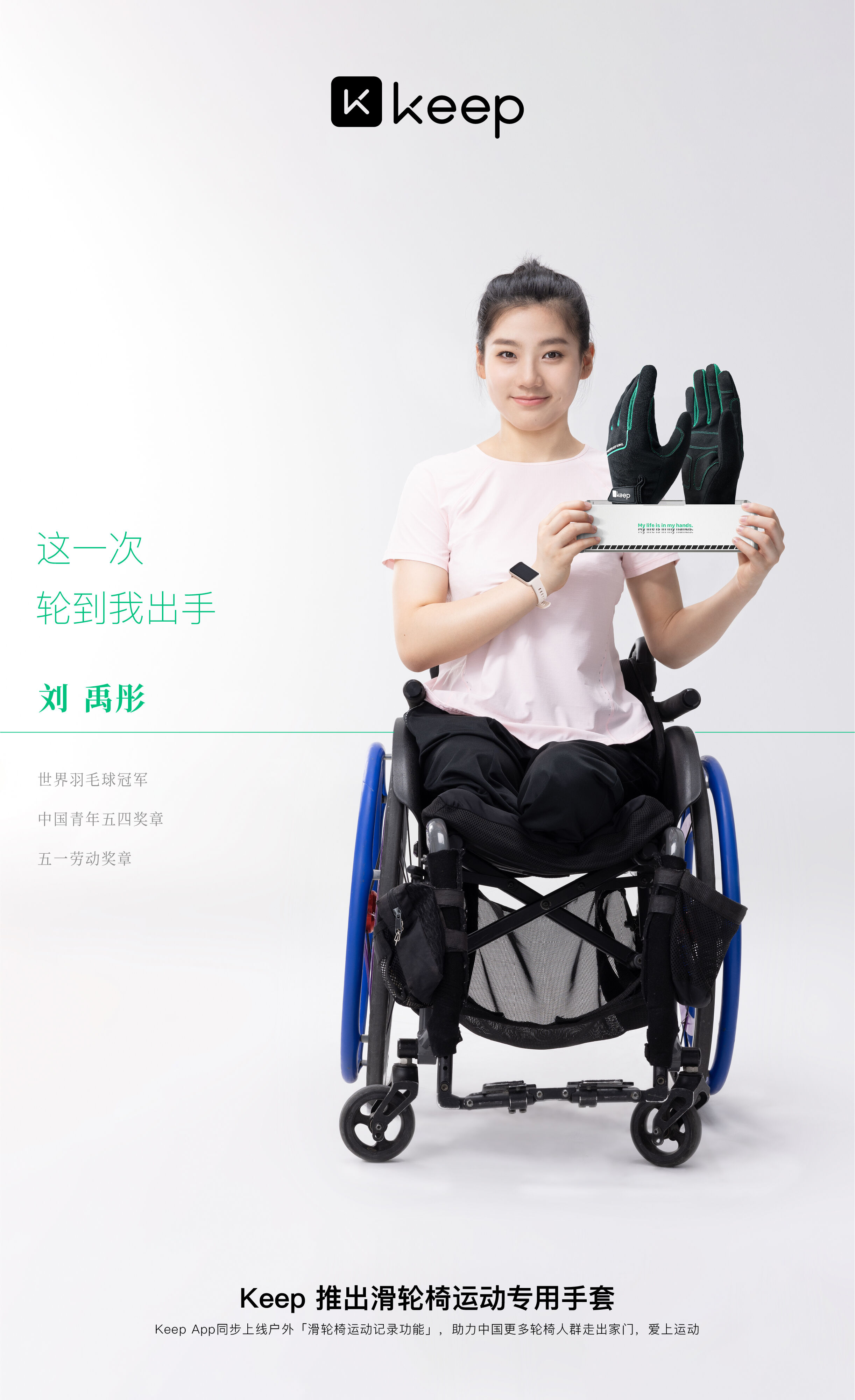 广告人干货库 轮到我出手!Keep为轮椅人群推出首款滑轮椅专用手套-广告人干货库