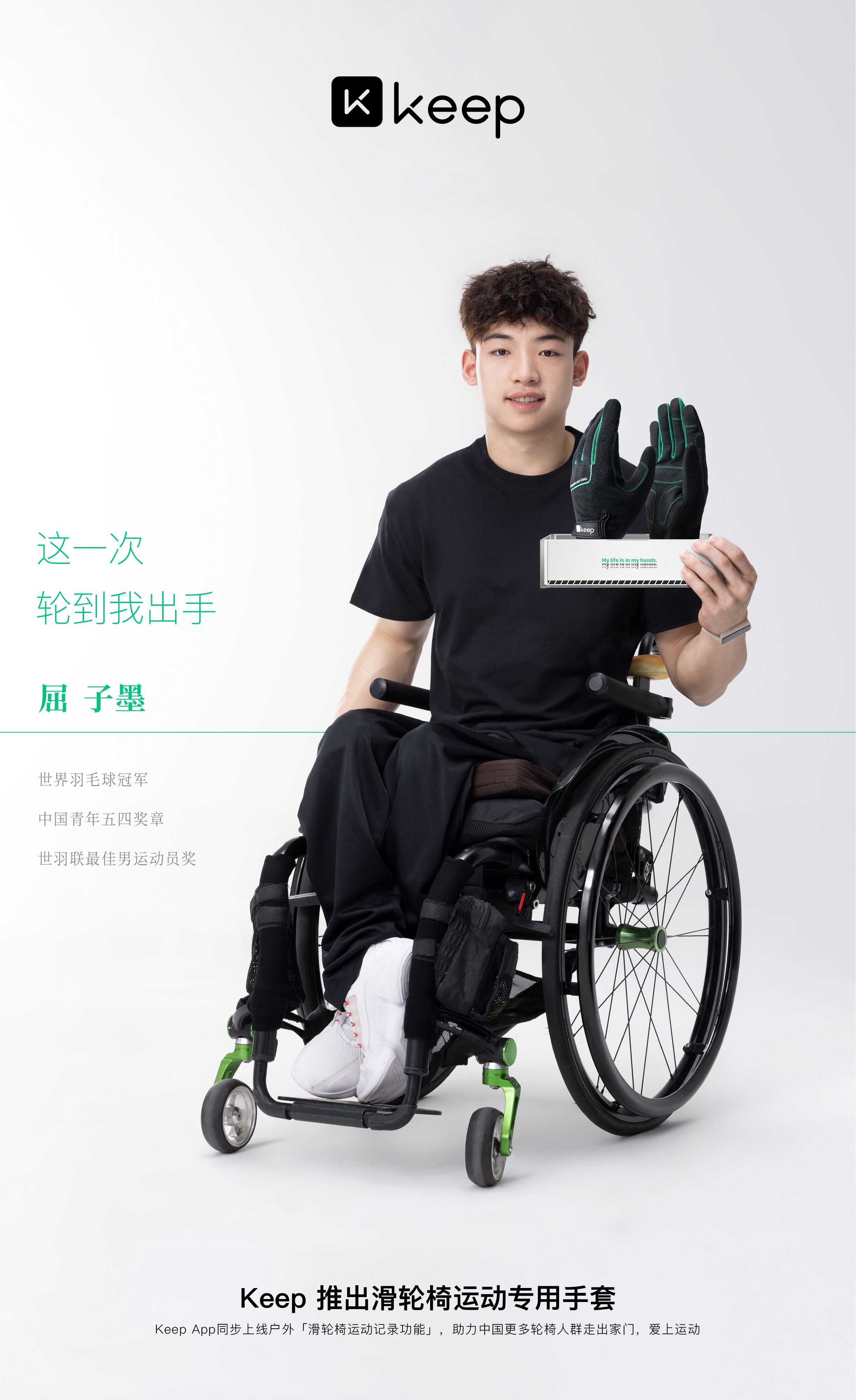 广告人干货库 轮到我出手!Keep为轮椅人群推出首款滑轮椅专用手套-广告人干货库