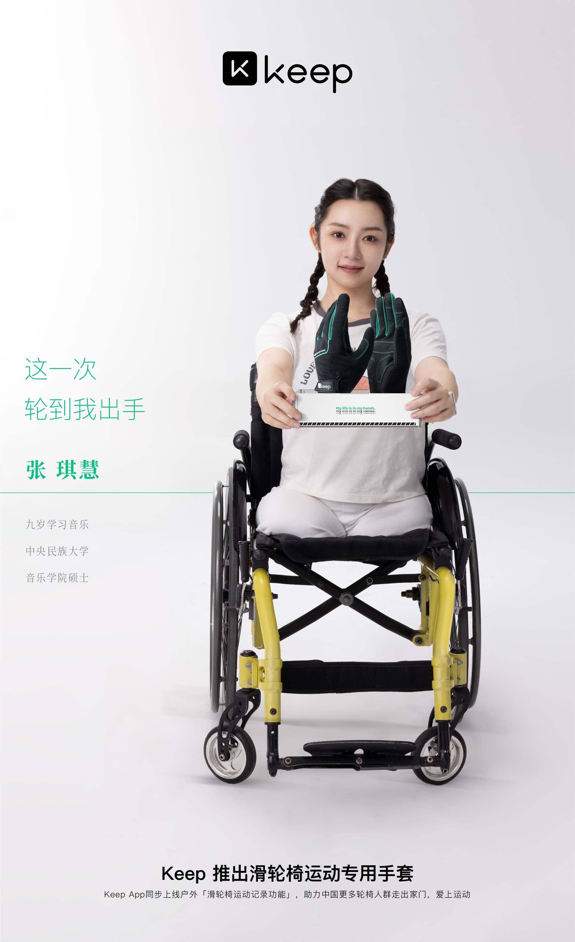 广告人干货库 轮到我出手!Keep为轮椅人群推出首款滑轮椅专用手套-广告人干货库