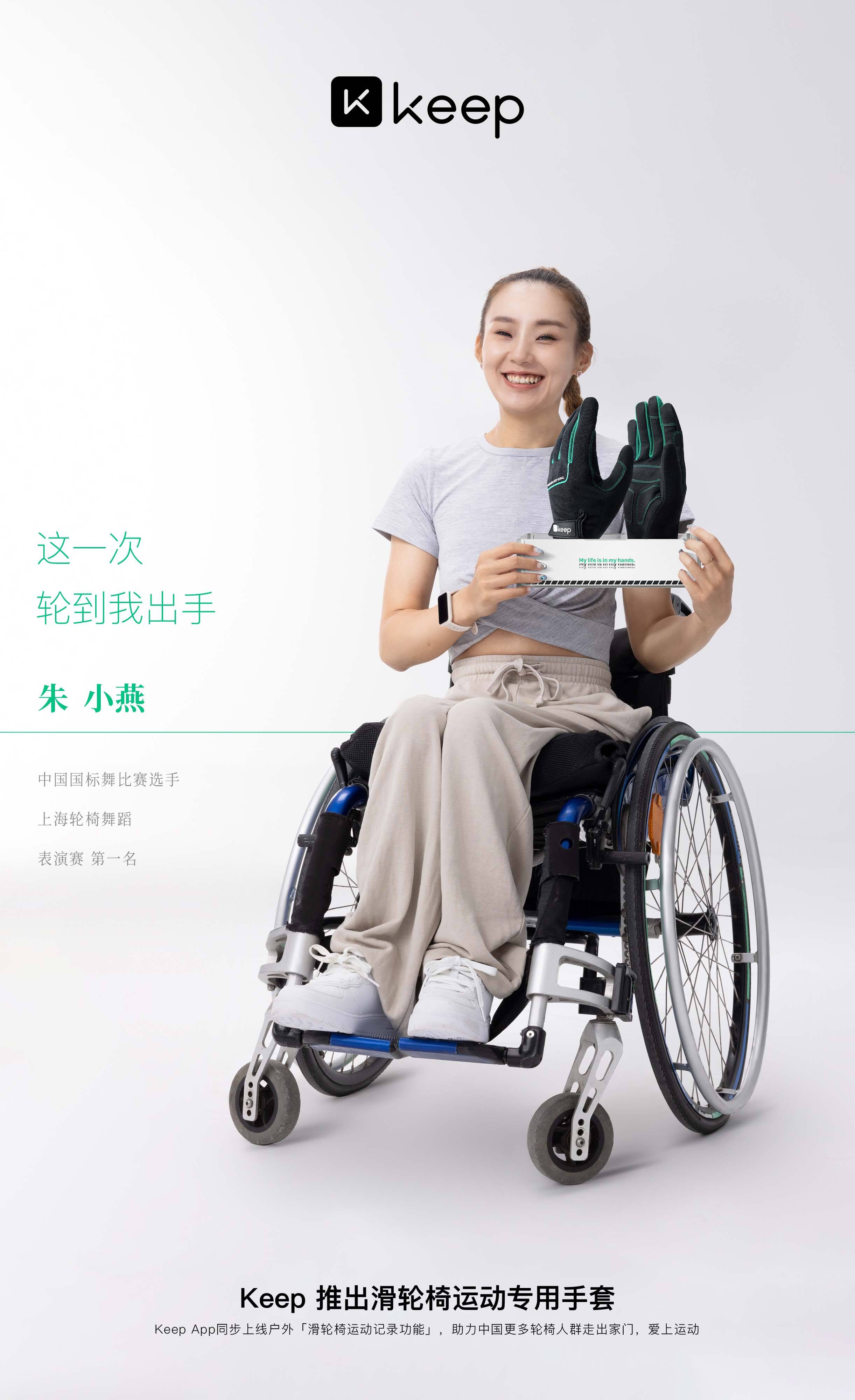 广告人干货库 轮到我出手!Keep为轮椅人群推出首款滑轮椅专用手套-广告人干货库