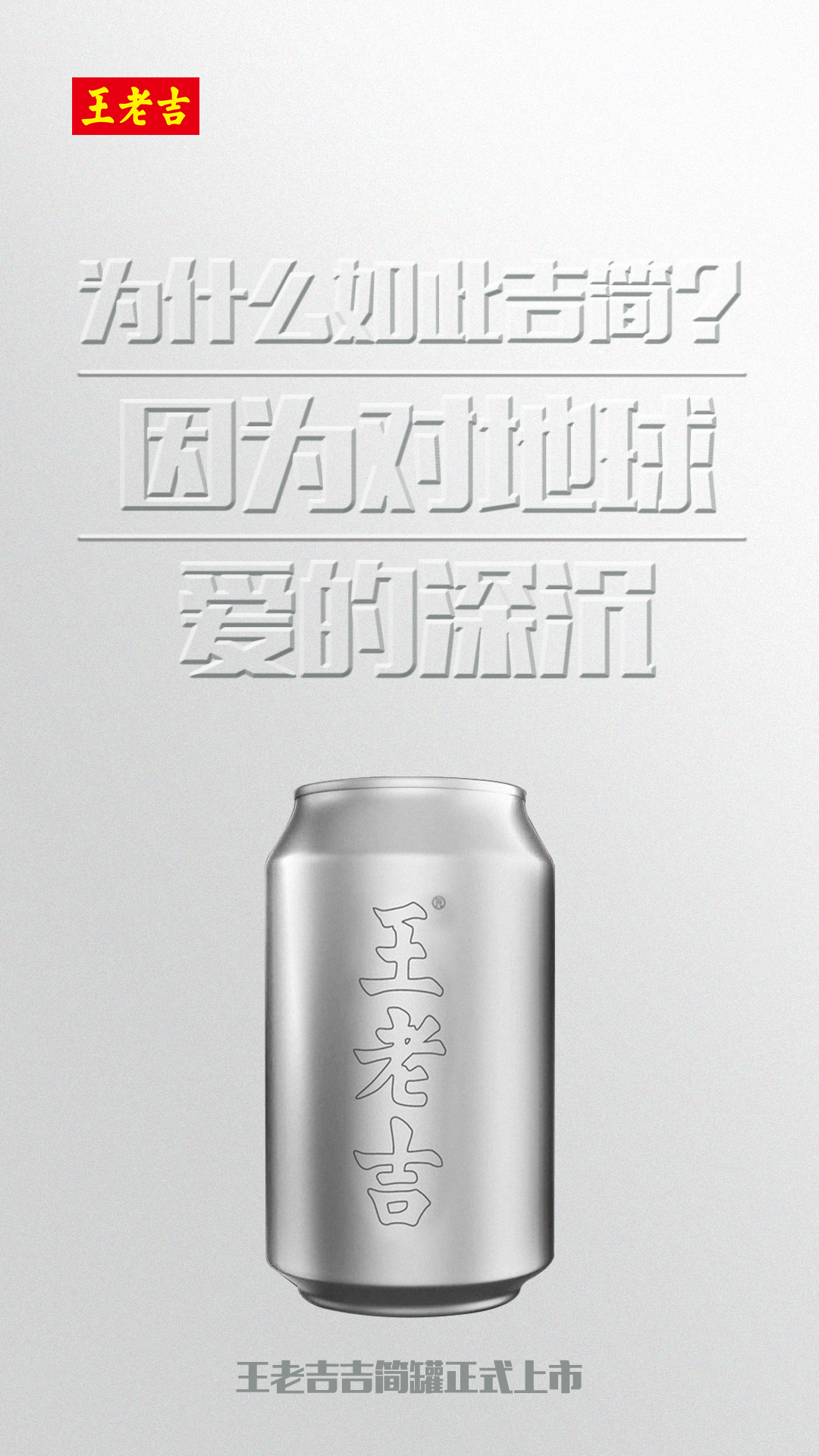 广告人干货库 当吉简主义遇到王老吉,原来地球日还能这么玩……-广告人干货库