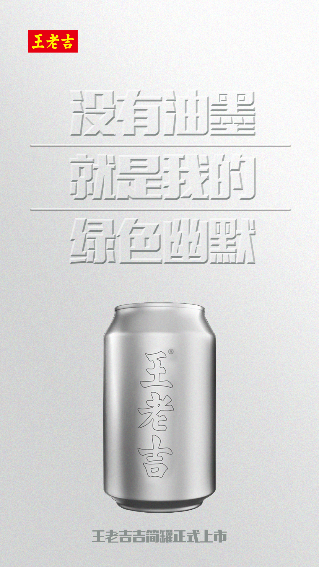 广告人干货库 当吉简主义遇到王老吉,原来地球日还能这么玩……-广告人干货库