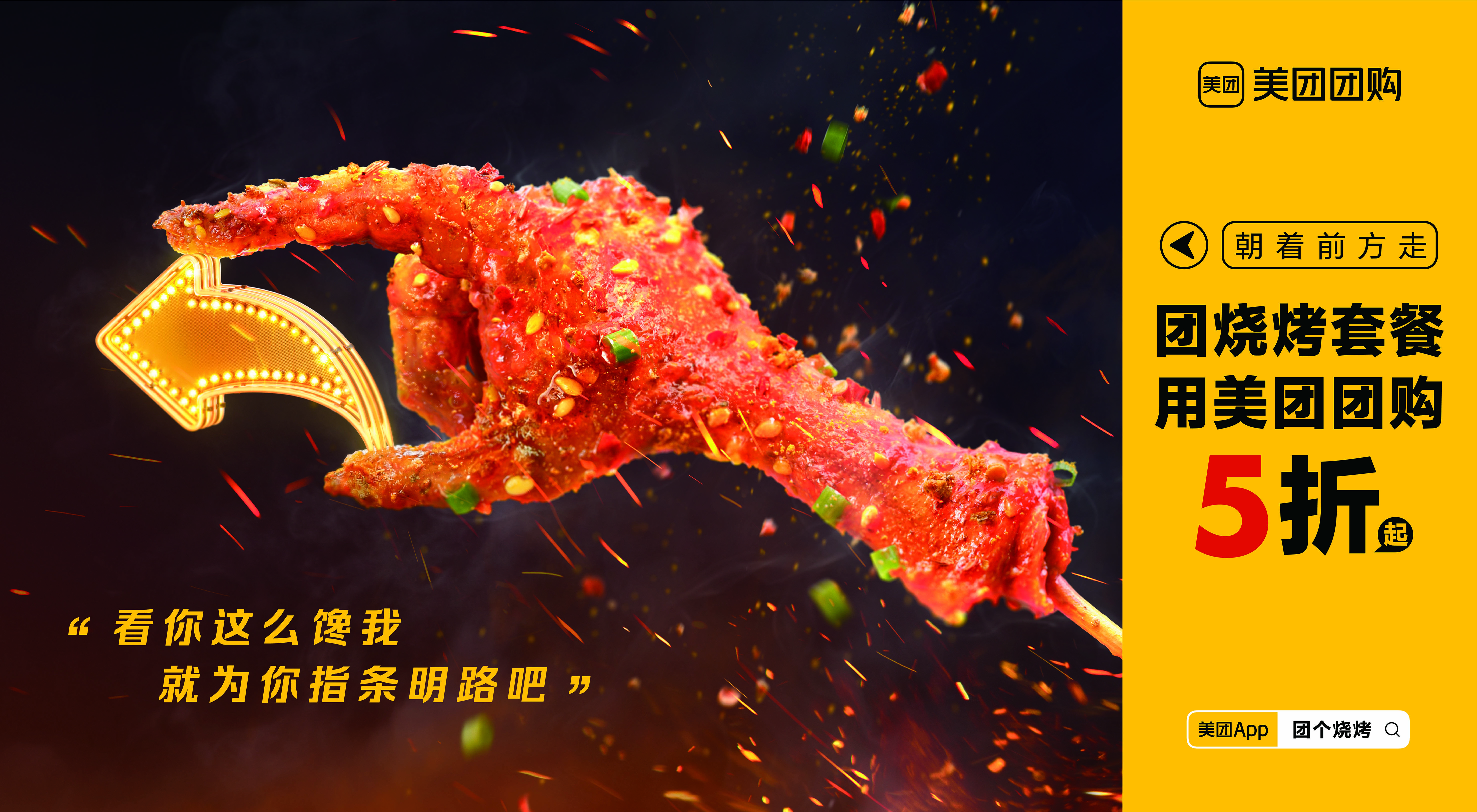 广告人干货库 美团团购烧烤包街:看你这么馋我,就为你指条明路吧-广告人干货库
