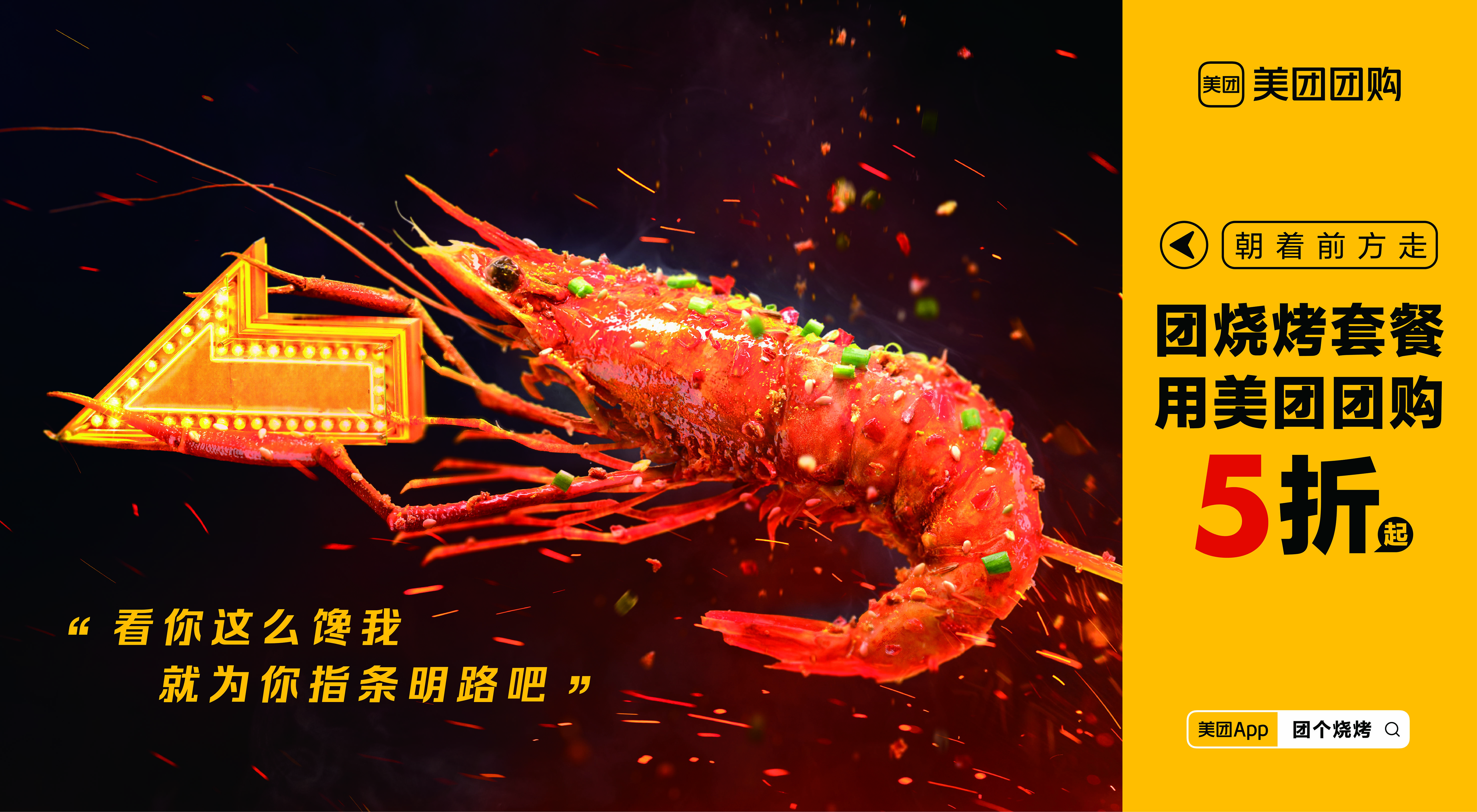 广告人干货库 美团团购烧烤包街:看你这么馋我,就为你指条明路吧-广告人干货库