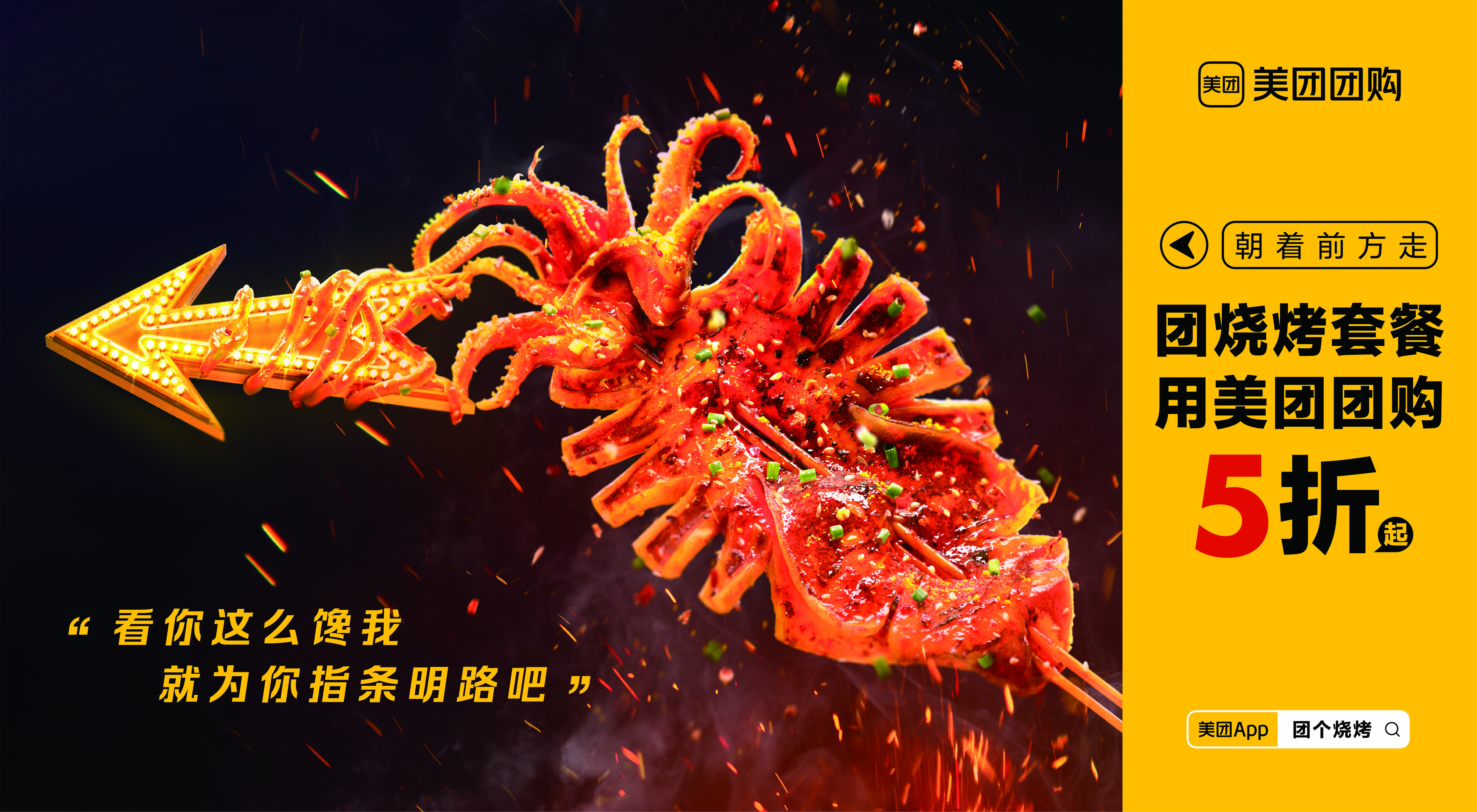 广告人干货库 美团团购烧烤包街:看你这么馋我,就为你指条明路吧-广告人干货库