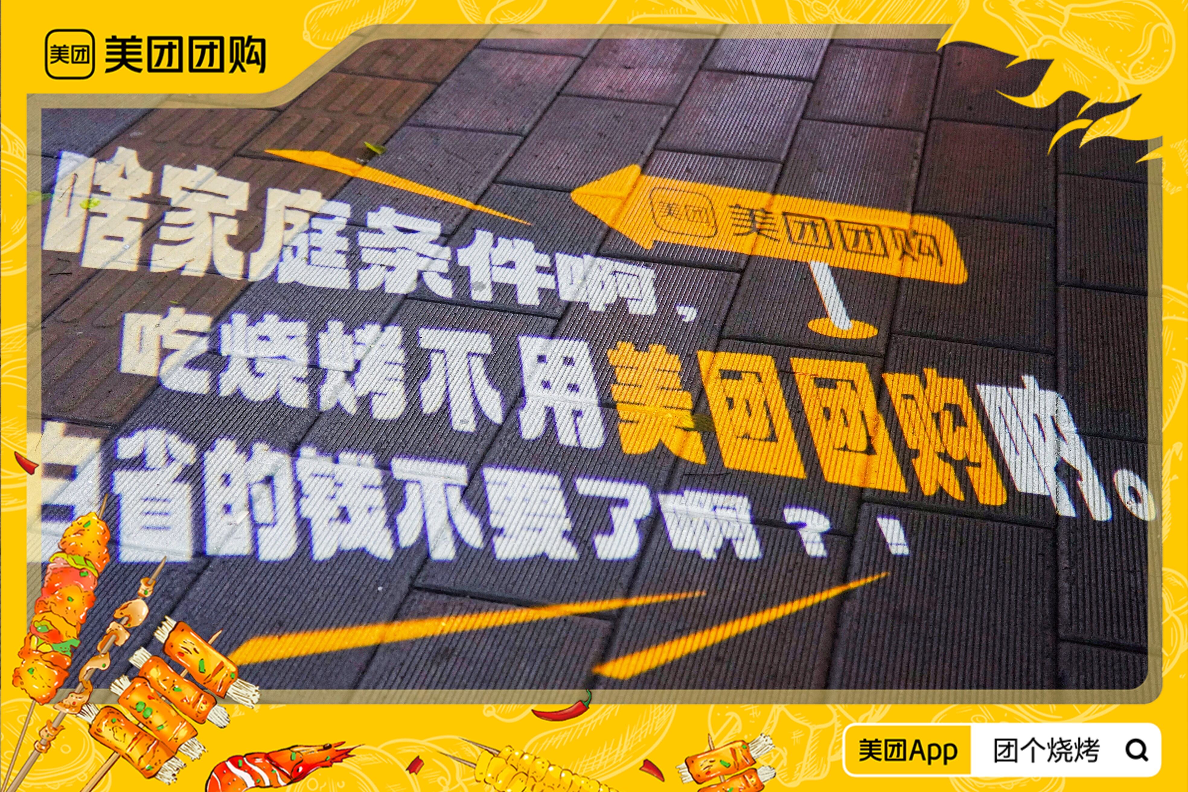 广告人干货库 美团团购烧烤包街:看你这么馋我,就为你指条明路吧-广告人干货库
