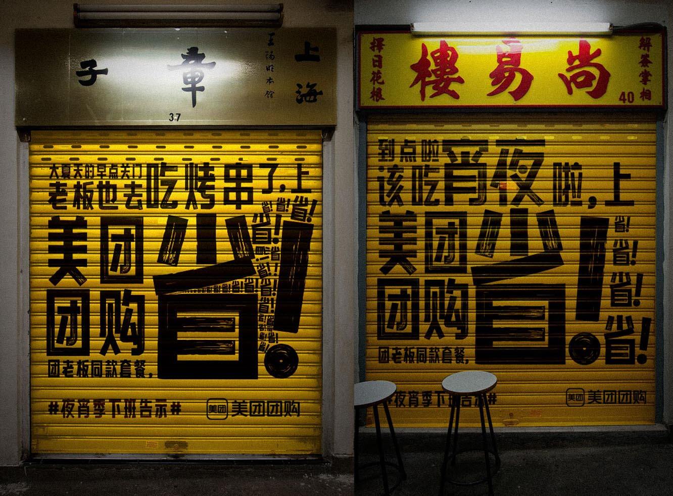 广告人干货库 美团团购烧烤包街:看你这么馋我,就为你指条明路吧-广告人干货库