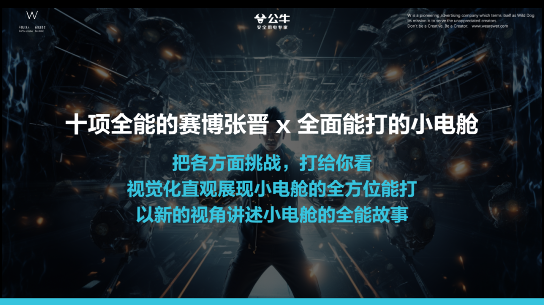 广告人干货库 公牛小電艙 X 張晉:不全能別拍賽博功夫CG大片 by 公牛 + W-广告人干货库