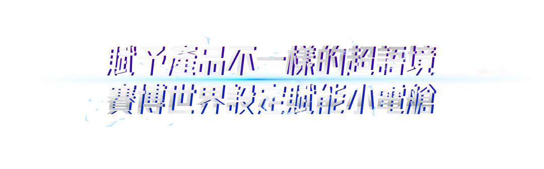 广告人干货库 公牛小電艙 X 張晉:不全能別拍賽博功夫CG大片 by 公牛 + W-广告人干货库