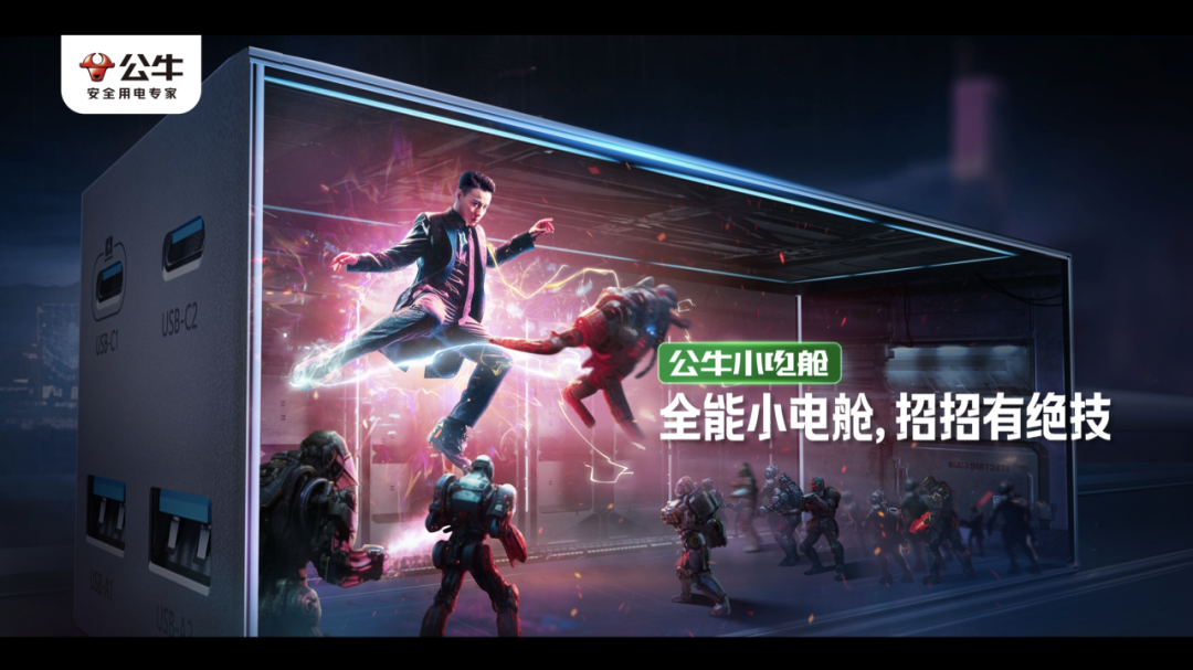 广告人干货库 公牛小電艙 X 張晉:不全能別拍賽博功夫CG大片 by 公牛 + W-广告人干货库