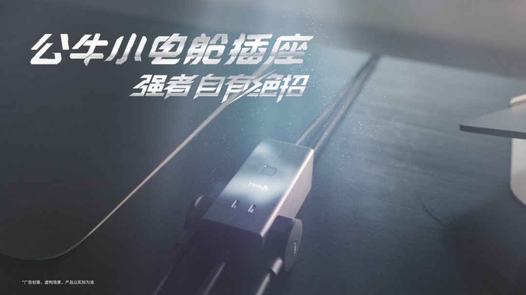 广告人干货库 公牛小電艙 X 張晉:不全能別拍賽博功夫CG大片 by 公牛 + W-广告人干货库