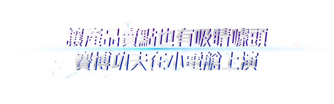 广告人干货库 公牛小電艙 X 張晉:不全能別拍賽博功夫CG大片 by 公牛 + W-广告人干货库