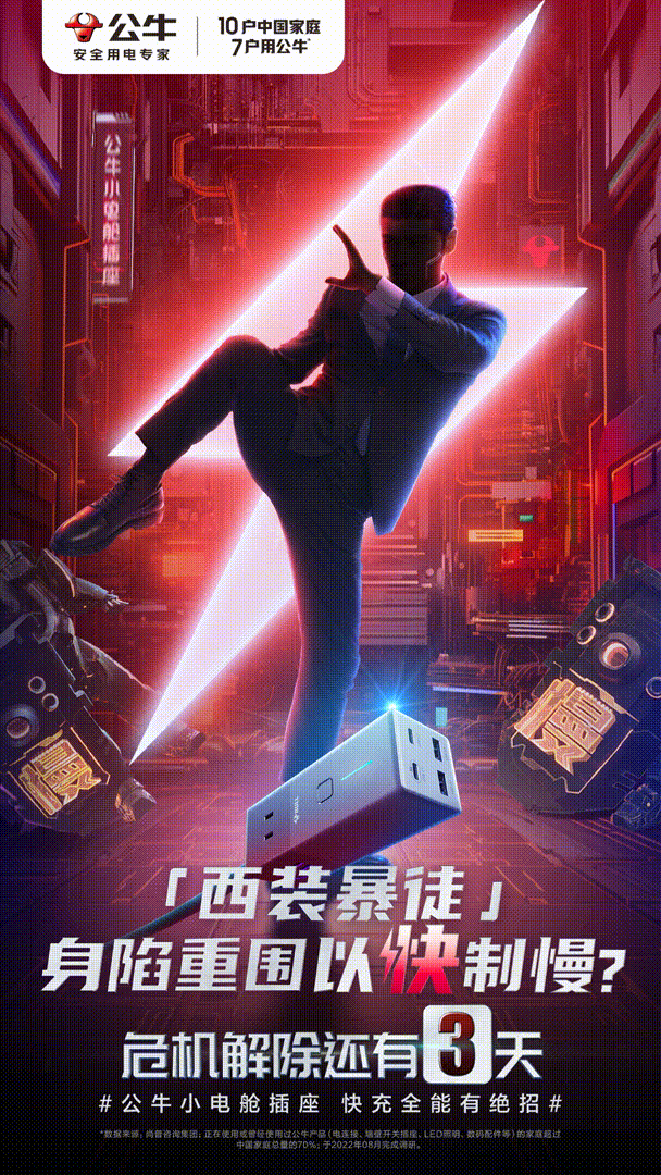广告人干货库 公牛小電艙 X 張晉:不全能別拍賽博功夫CG大片 by 公牛 + W-广告人干货库