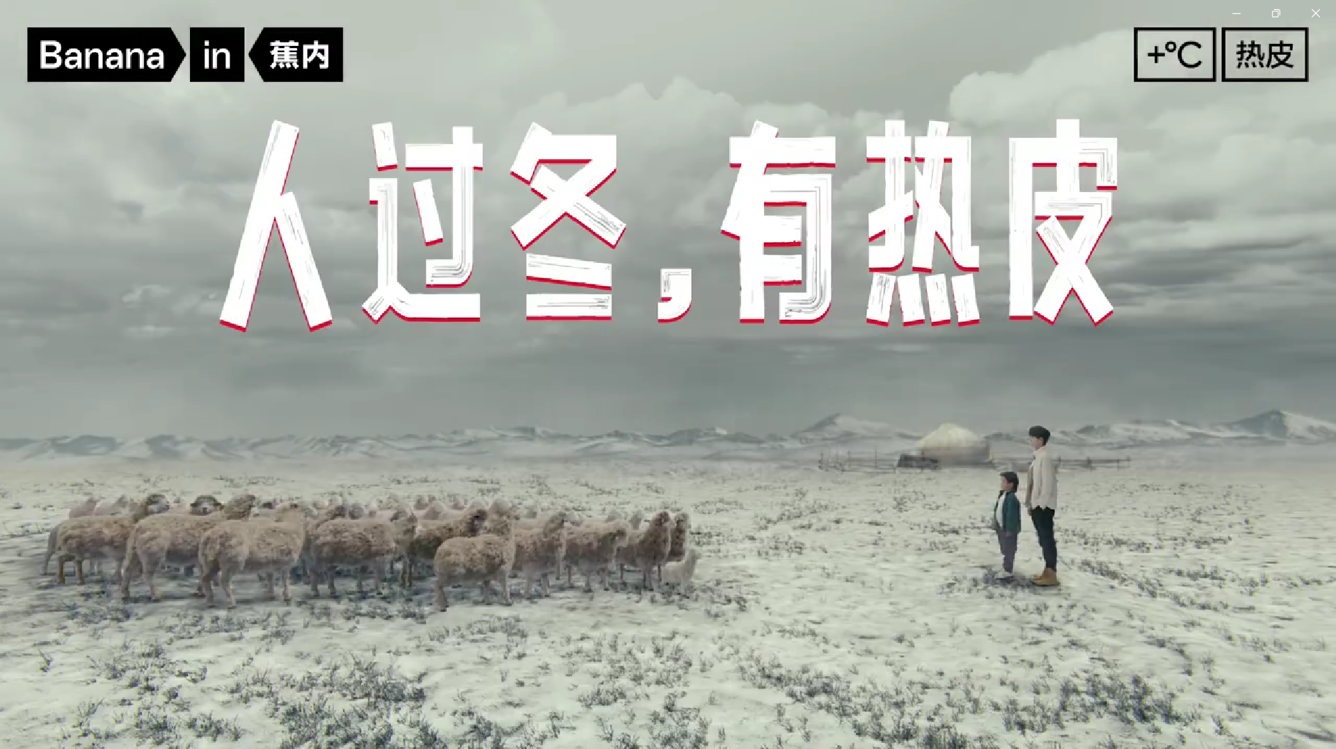 蕉内携王一博阐释人过冬,有热皮-广告人干货库