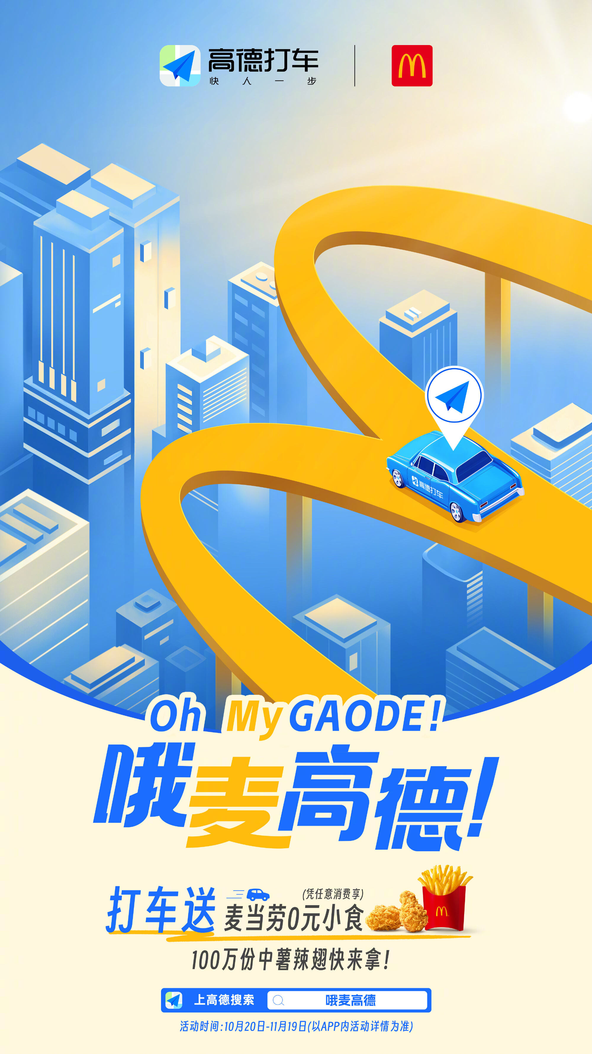 高德地图携手麦当劳为快乐唱主打歌-广告人干货库