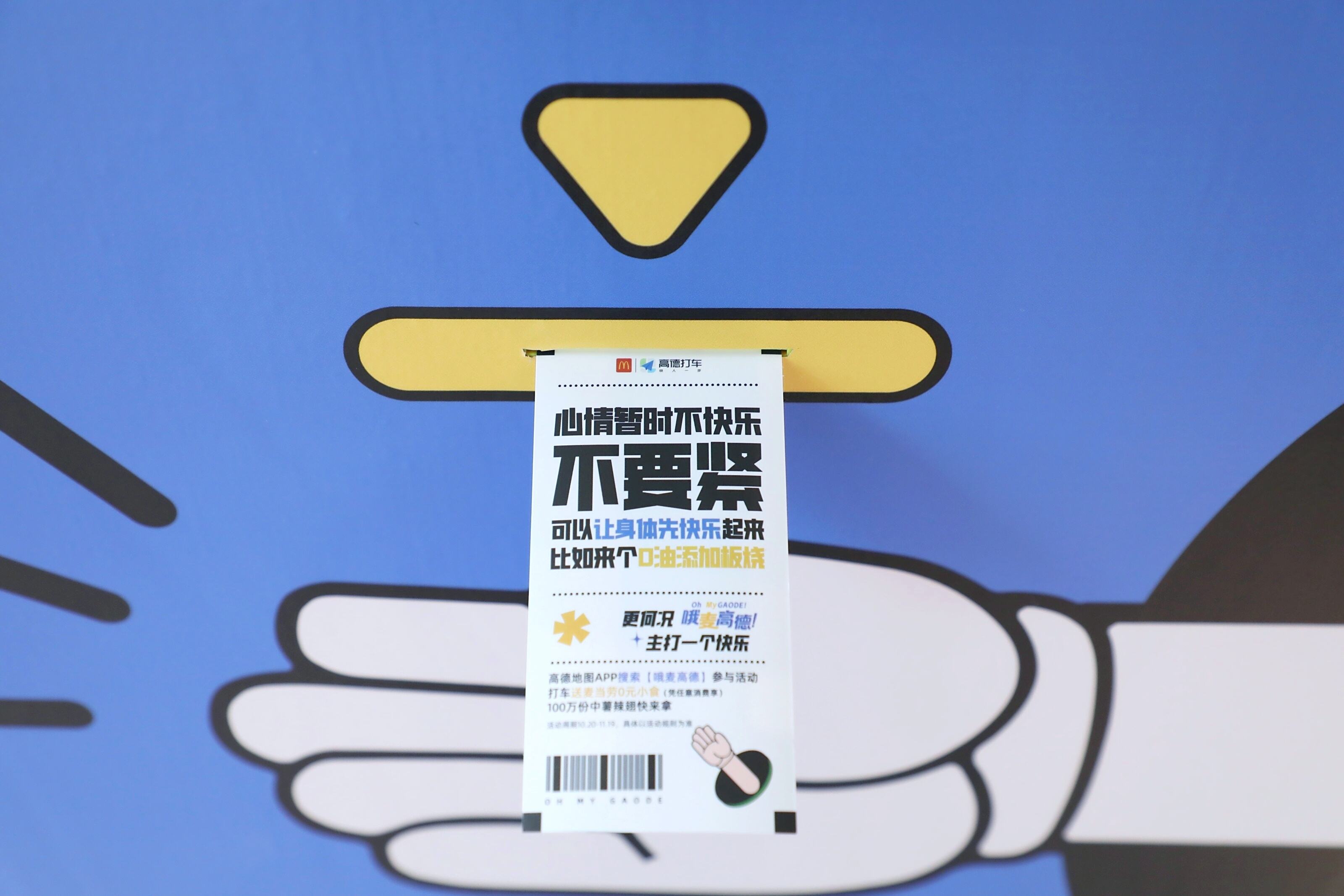 广告人干货库 高德X麦当劳|没别的,就是主打一个快乐-广告人干货库
