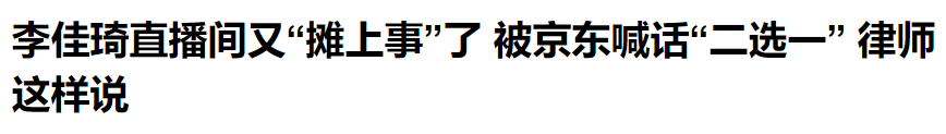 广告人干货库 京东、李佳琦 ,公关战围观指南-广告人干货库