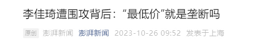 广告人干货库 京东、李佳琦 ,公关战围观指南-广告人干货库