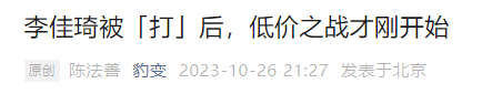 广告人干货库 京东、李佳琦 ,公关战围观指南-广告人干货库