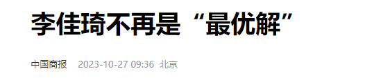 广告人干货库 京东、李佳琦 ,公关战围观指南-广告人干货库