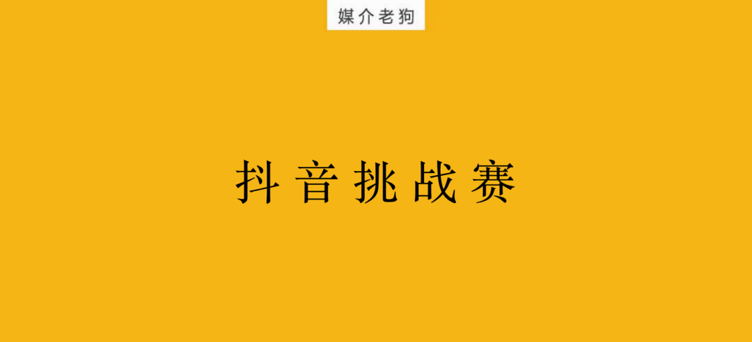 广告人干货库 抖音挑战赛,品牌怎么玩-广告人干货库
