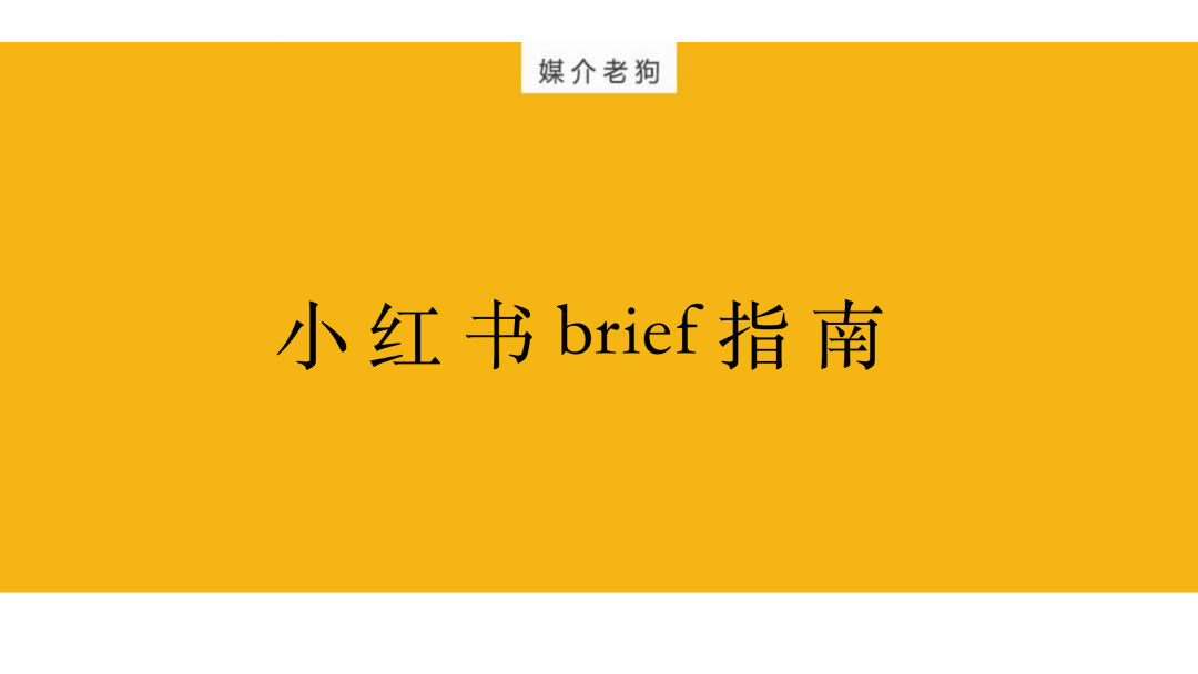 广告人干货库 小红书爆文率低?写好brief是秘籍-广告人干货库