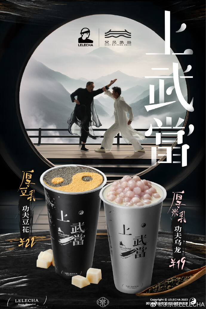 乐乐茶又上武当联名，用太极功夫做茶-广告人干货库