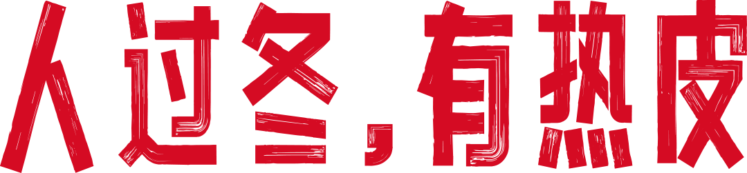 广告人干货库 意类|谨代表人类说一句:人过冬,有热皮-广告人干货库