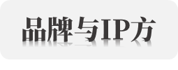 广告人干货库 IP营销新范式 时趣实战解密-广告人干货库